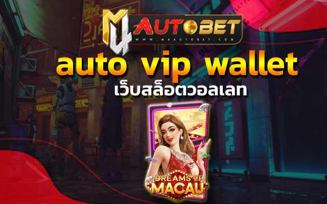 สมัครสมาชิก auto vip wallet