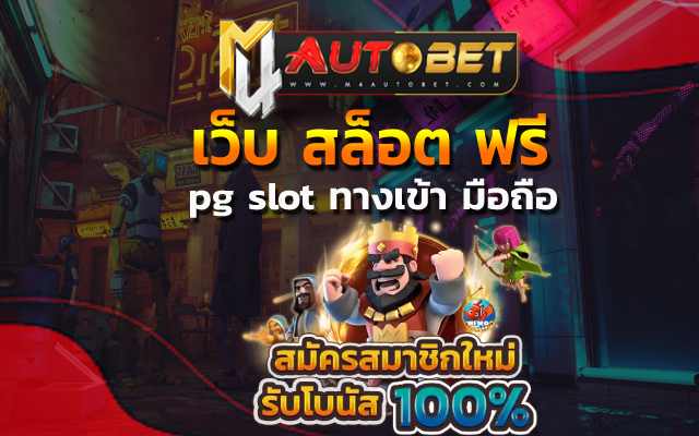 สมัครเดิมพัน pg slot ทางเข้า มือถือ