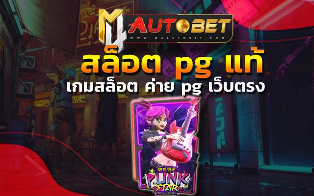 สล็อต pg แท้ ด้วยการยืนยัน เบอร์มือถือเท่านั้น