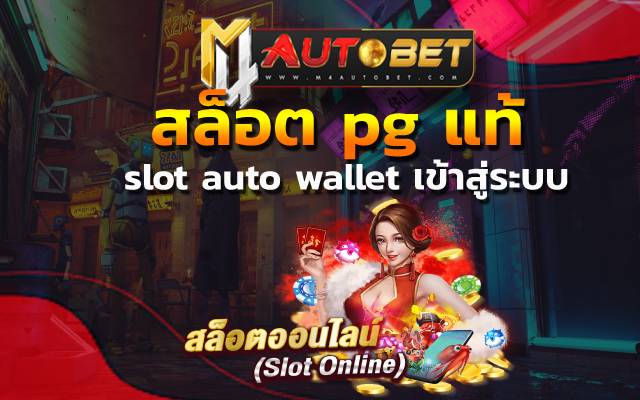 สล็อต pg แท้ มีดีมากมาย เกินกว่าที่คุณคาดคิด slot auto wallet เข้าสู่ระบบ