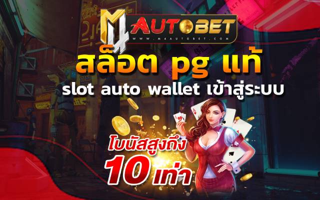 สล็อต pg แท้ เข้าเล่นเกมฮิตได้ไม่อั้น 2023