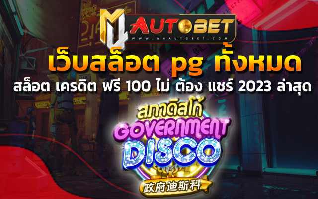สล็อต เครดิต ฟรี 100 ไม่ ต้อง แชร์ 2023 ล่าสุด เว็บไซต์จ่ายเงินให้คุณภายใน 30 วินาที