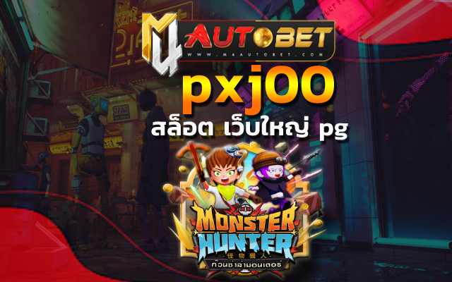 สล็อต เว็บใหญ่ pg มาให้บริการแล้วในวันนี้