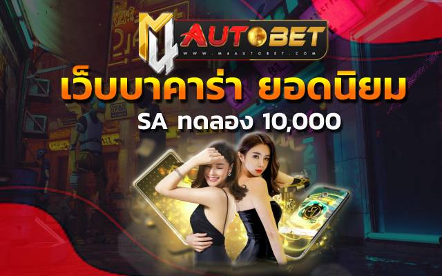 เว็บบาคาร่า ยอดนิยมSA