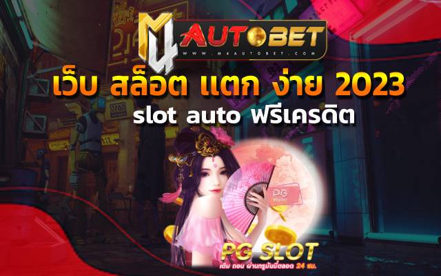 สล็อตวอเลท ไม่มีขั้นต่ำ รับเงินเต็ม