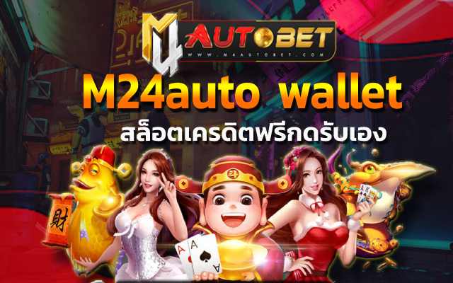 สล็อตเครดิตฟรีกดรับเอง มอบเงินทุนให้แก่ผู้เล่น M24auto wallet หมุนวงล้อทำเงินกำไร