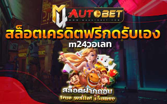 สล็อตเว็บตรงไม่ผ่านเอเย่นต์ เล่นได้ทุกที่