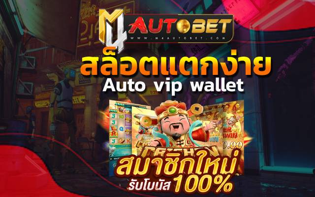 “สล็อตแตกง่าย” หมุนวงล้อทำเงินกำไร