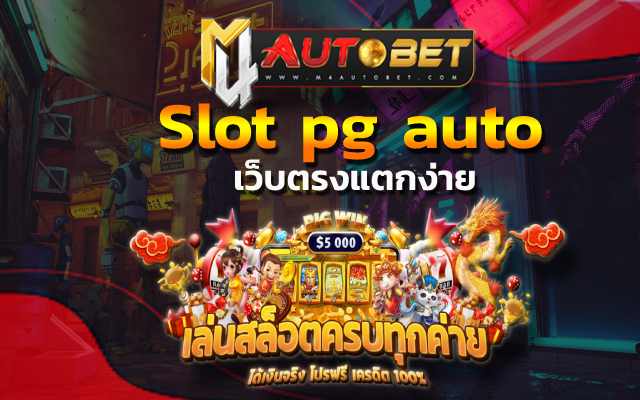 หมุนวงล้อทำเงินกำไร Slot pg auto ทวีคูณได้กว่า 100