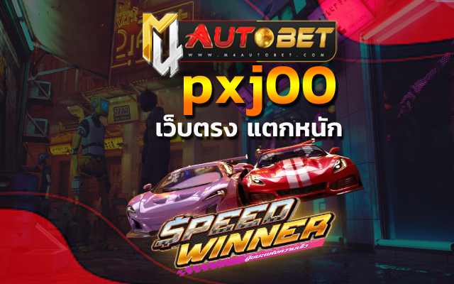 เกมสล็อต Speed Winner pxj00