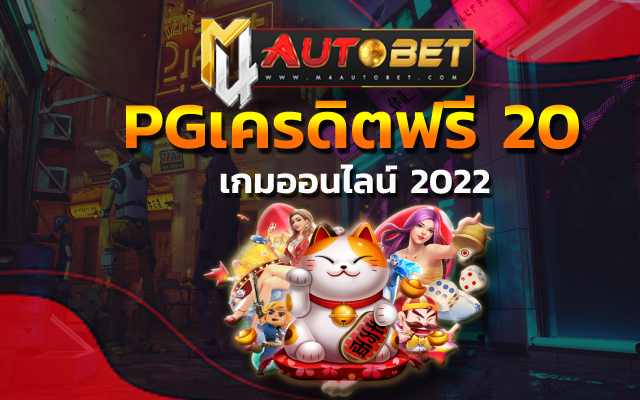 เกมออนไลน์ 2022 อยากเดิมพัน pg เครดิตฟรี 50 ยืนยันเบอร์