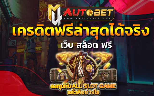 เครดิตฟรีล่าสุดได้จริง ให้สมาชิกเข้าไปเดิมพัน