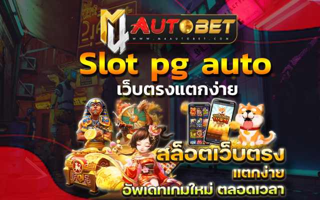 เว็บตรงแตกง่าย เดิมพันเกมฮิต Slot pg auto