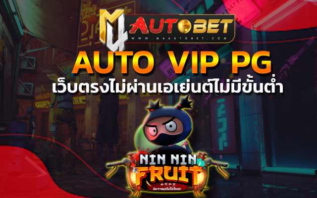 “เว็บตรงไม่ผ่านเอเย่นต์ไม่มีขั้นต่ํา” แหล่งรวมเกมสุดฮิต AUTO VIP PG