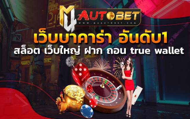 “เว็บบาคาร่า อันดับ1” เล่นเกมสุดมันส์ สล็อต เว็บใหญ่ ฝาก ถอน true wallet