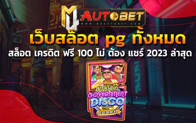 “เว็บสล็อต pg ทั้งหมด” ครบรสทุกความหรรษา