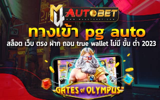 เว็บไซต์ที่รวบรวมความสนุกไว้ครบวงจร ทางเข้า pg auto