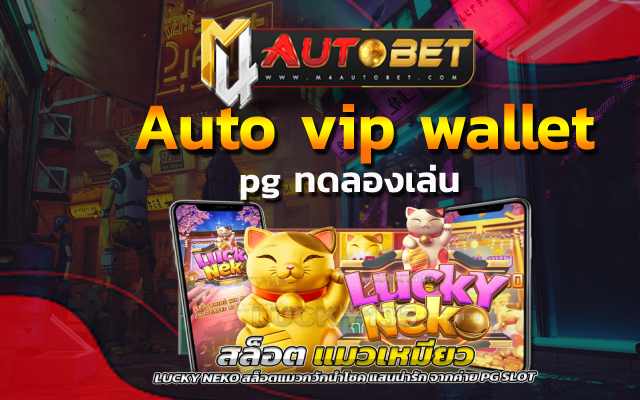 แนะนำ pg ทดลองเล่น ลองได้ใน auto vip wallet