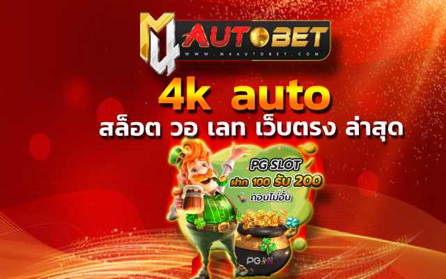 4k auto ก่อนเข้าเดิมพัน
