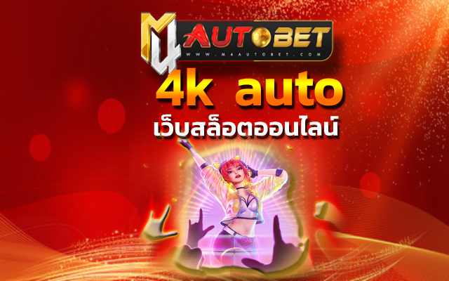 4k auto แนะนำเกมฮิต ใหม่ล่าสุดจากค่าย pg