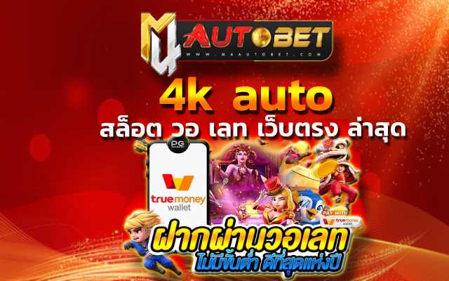 4k auto ไม่ต้องกลัวว่าคุณ จะเล่นเกมแล้วไม่ได้เงินกำไร สล็อต เว็บตรง m4