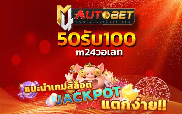50รับ100 เกมออนไลน์ผ่านเว็บไซต์ ที่การันตี ความสนุก
