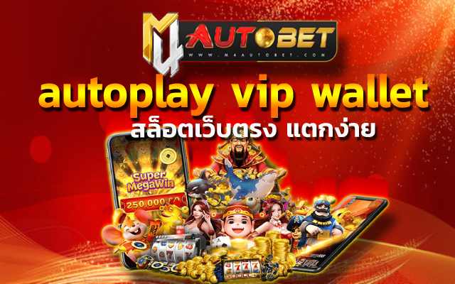 autoplay vip wallet เพียงแค่ได้สัญลักษณ์ scatter 2