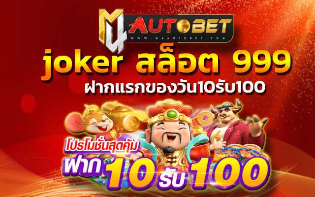 “joker สล็อต 999” ที่ใครก็อยากเข้ามาร่วมสนุก ทางเข้าjoker