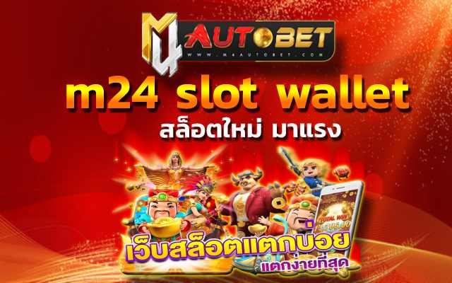 m24 slot wallet ช่องทางการเดิมพันบนอินเทอร์เน็ตที่ดีที่สุดในตอนนี้ pxj00