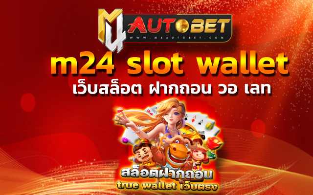 m24slot wallet มาพร้อมกับความสนุกที่คุณต้องลอง สมัครรับโปร