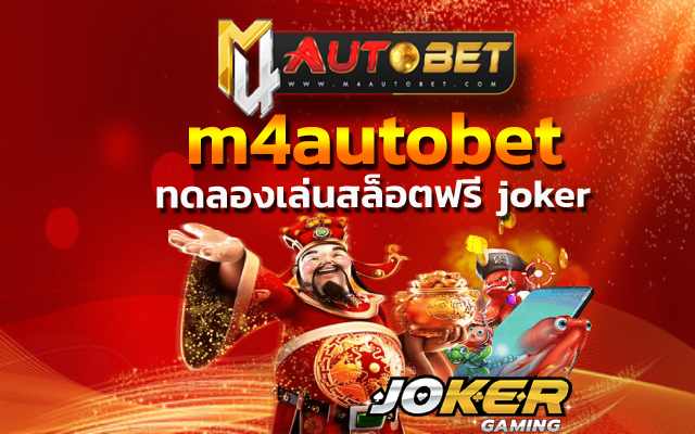 m4autobet กับเกมฮิต ที่มาแรงตลอดเวลา ตั้งแต่เปิดให้บริการ