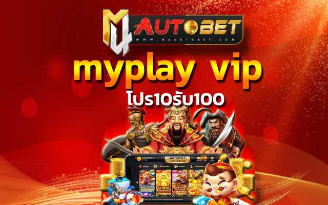 myplay vip เล่นเพลินได้ไม่จำกัดเวลา