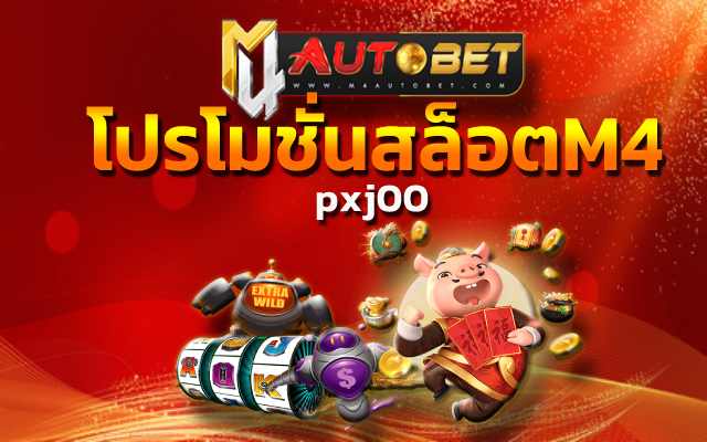 pxj00 ทันทีที่คุณ เข้ามาใช้บริการ