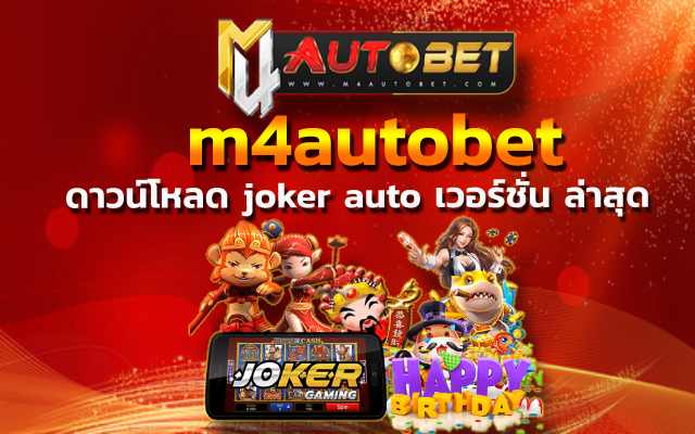“ดาวน์โหลด joker auto เวอร์ชั่น ล่าสุด” เขาเล่นเกมออนไลน์