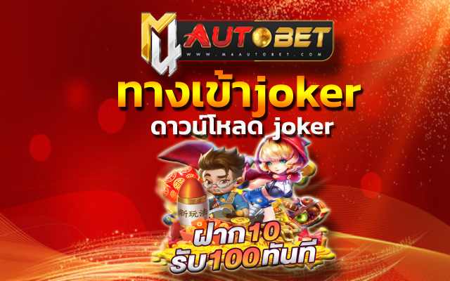 “ดาวน์โหลด joker” เพื่อนเล่นเกมออนไลน์ ได้แล้ววันนี้ ทางเข้าjoker