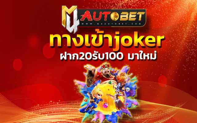 ทดลองเล่นสล็อต joker จากค่ายเกมนี้ เพียงอย่างเดียว