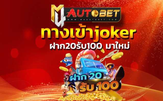 ทดลองเล่นสล็อต joker ได้ทุกเกม ทางเข้าjoker