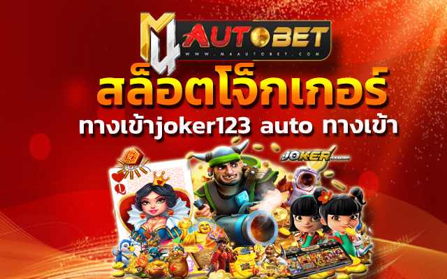 ทางเข้าjoker123 auto ทางเข้า แจ็คพอตแตกง่ายมาก