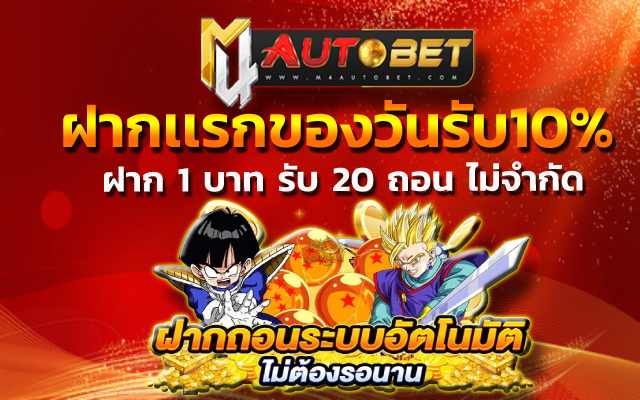 ฝากเเรกของวันรับ10% ทำตามเงื่อนไขรับเครดิตฟรี