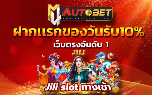 ฝากเเรกของวันรับ10% ทำเงินกำไร ได้ตลอดเวลา