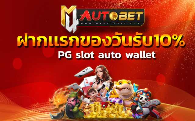 ฝากเเรกของวันรับ10% รับโปรโมชั่นเครดิตฟรี