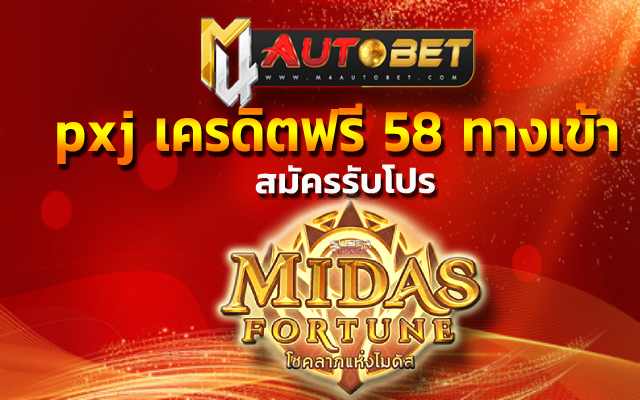 สมัครรับโปร เดิมพันไม่อั้น pxj เครดิตฟรี 58 ทางเข้า
