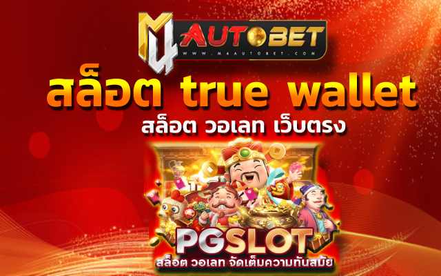 สล็อตวอเลท เว็บตรง ที่คุณเลือกเล่น เกมไหนก็ได้ สล็อต เว็บตรง m4