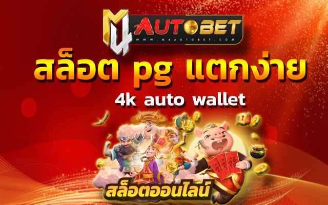 สล็อต วอเลท เว็บตรง ไม่จำกัดระยะเวลาในการเข้าเล่นต่อวัน 4k auto wallet