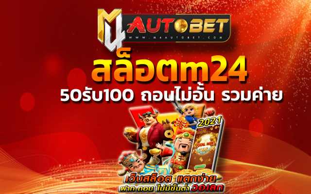 สล็อตm24 เปิดให้บริการ เล่นเกมฮิต 50รับ100 ถอนไม่อั้น รวมค่าย