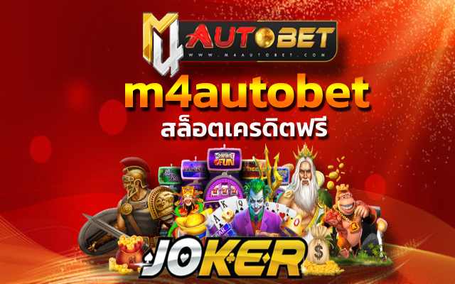 สล็อตเครดิตฟรี โปรโมชั่นดีๆ ที่เว็บไซต์ m4autobet