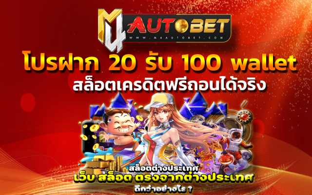 “สล็อตเครดิตฟรีถอนได้จริง” ให้คุณได้เข้ามาร่วมสนุกในทุกเวลา