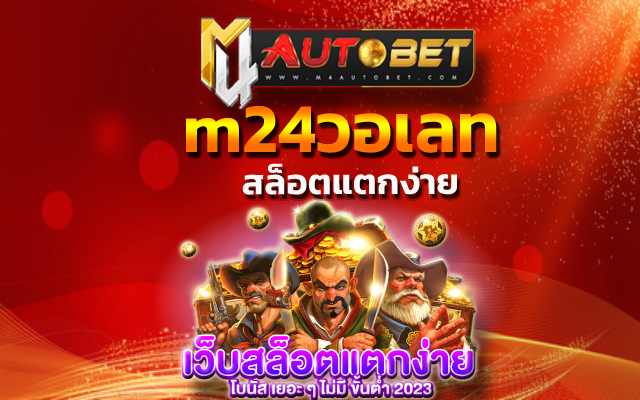 สล็อตแตกง่าย สมัครได้เลย m24วอเลท