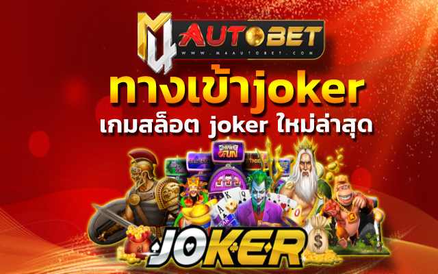 เกมสล็อต joker ใหม่ล่าสุด เมื่อสมัครสมาชิก
