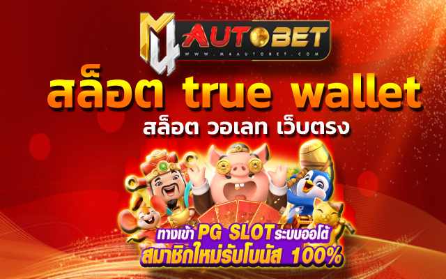 เข้าเล่นเกมใหม่ สล็อต วอเลท เว็บตรง